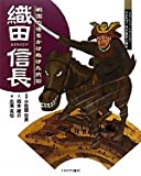 戦国の世をかけぬけた武将　織田信長 (よんで　しらべて　時代がわかる　ミネルヴァ日本歴史人物伝)