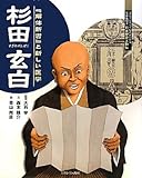 杉田玄白: 『解体新書』と新しい医学 (よんでしらべて時代がわかるミネルヴァ日本歴史人物伝)