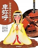 卑弥呼: 邪馬台国をおさめた女王 (よんでしらべて時代がわかるミネルヴァ日本歴史人物伝)