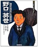 野口英世: 世界にはばたいた細菌学者 (よんでしらべて時代がわかるミネルヴァ日本歴史人物伝)
