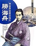 勝海舟: 徳川幕府の最後の交渉人 (よんでしらべて時代がわかるミネルヴァ日本歴史人物伝)