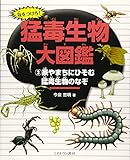 家やまちにひそむ猛毒生物のなぞ