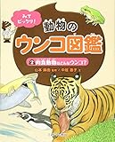 肉食動物はどんなウンコ? (みてビックリ! 動物のウンコ図鑑)