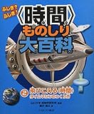 飛びこえる〈時間〉 タイムマシンのつくり方 (ふしぎ? ふしぎ! 〈時間〉ものしり大百科)
