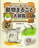動物のふしぎなくらし (びっくり! おどろき! 動物まるごと大図鑑)