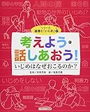 考えよう・話しあおう! いじめはなぜおこるのか? (シリーズ・道徳と「いじめ」)