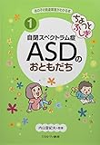 ちょっとふしぎ 自閉スペクトラム症 ASDのおともだち (あの子の発達障害がわかる本 1)