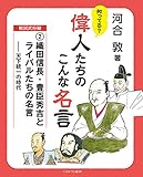 織田信長・豊臣秀吉とライバルたちの名言:天下統一の時代 (知ってる?偉人たちのこんな名言 戦国武将編 2)