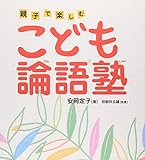 こども論語塾―親子で楽しむ