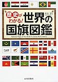 歴史がわかる!世界の国旗図鑑