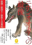 ヤマケイ文庫 ニホンオオカミの最後 狼酒・狼狩り・狼祭りの発見