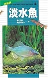 淡水魚 (山渓フィールドブックス) (山溪フィールドブックス 新装版 2)