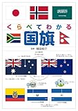 くらべてわかる国旗 (くらべてわかる図鑑)