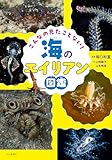 こんなの見たことない！ 海のエイリアン図鑑