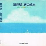 旅の絵本