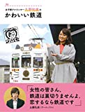 女子鉄アナウンサー久野知美の かわいい鉄道