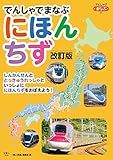 でんしゃでまなぶにほんちず 改訂版 (でんしゃでまなぶ01)