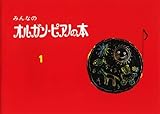 みんなのオルガンピアノの本 1