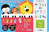 ヤマハのピアノえほん ([バラエティ])