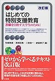はじめての特別支援教育--教職を目指す大学生のために 改訂版 (有斐閣アルマ)