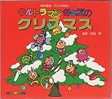 ウルトラマンキッズのクリスマス (創作童話・アニメえほん)