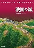 ワイド&パノラマ 鳥瞰・復元イラスト 戦国の城