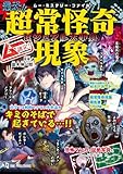 ムー認定! 最恐!! 超常怪奇現象ビジュアル大事典 (ムー・ミステリー・ファイル)