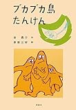 プカプカ島たんけん (日本の児童文学 よみがえる名作)