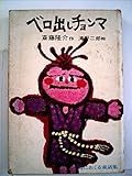 ベロ出しチョンマ (理論社名作の愛蔵版)