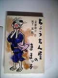 ちょうちん屋のままッ子 (理論社名作の愛蔵版)