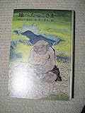 地べたっこさま (理論社名作の愛蔵版)
