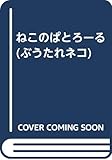 ねこのぱとろーる (ぶうたれネコ 2)
