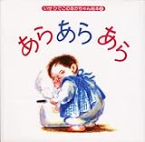 あらあらあら (いせひでこのあかちゃん絵本 2)