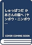 ヤンボウ・ニンボウ・トンボウ 1 新装版