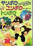 ヤンボウニンボウトンボウオオカミなんかこわくない