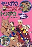 ヤンボウニンボウトンボウややっ花よめがさらわれた テレビ版