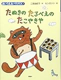 たぬきのたろべえのたこやきや (あいうえおパラダイス た)
