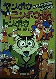 ヤンボウニンボウトンボウホラふき少年は知っている テレビ版