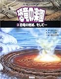 宇宙・地球・いのちのはじまり恐竜の楽園 3