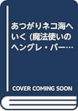 あつがりネコ海へいく (魔法使いのヘングレ・バーニャン 2)