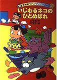 いじわるネコのひとめぼれ (魔法使いのヘングレ・バーニャン 3)