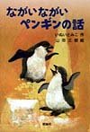 ながいながいペンギンの話 (新・名作の愛蔵版)
