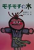 モチモチの木 (新・名作の愛蔵版)