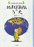 ぬまばあさんのうた (こそあどの森の物語 8)
