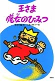王さま魔女のひみつ (ぼくは王さま 2-10)