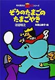 ぞうのたまごのたまごやき (寺村輝夫の王さまシリーズ 1)