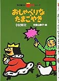 おしゃべりなたまごやき (寺村輝夫の王さまシリーズ 2)