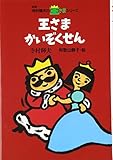 王さまかいぞくせん (寺村輝夫の王さまシリーズ 11)