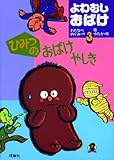 ひみつのおばけやしき (よわむしおばけ 3)