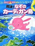 対決!なぞのカーディガン島 (宇宙スパイウサギ大作戦 パート 2-1)